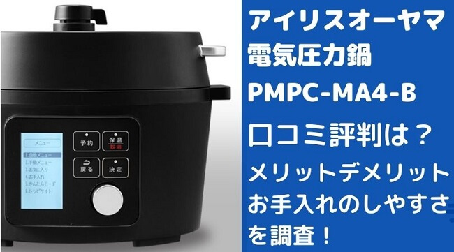 アイリスオーヤマ電気圧力鍋PMPC-MA4-Bの口コミ評判をレビュー！