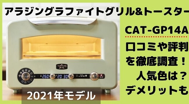 最高 新品未使用 アラジングラファイトグリルトースター CAT-GP14A G