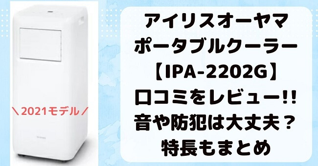 アイリスオーヤマポータブルクーラー　IPA-2202Gの口コミレビュー！音や防犯は大丈夫？