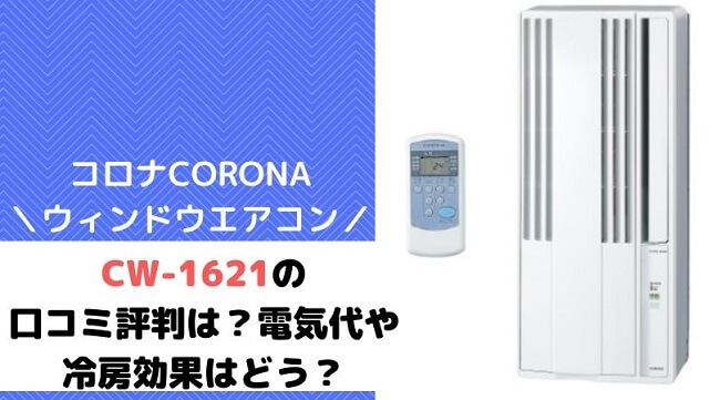 コロナ ルーム エアコン CW-1621 窓用エアコン-