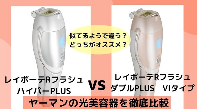 ヤーマン 光美容器＆スポットヘッド レイボーテ RフラッシュPLUS 脱毛