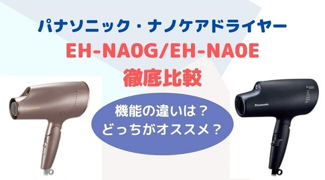 EN-NA0GとEN-NA0Eの違いを比較.