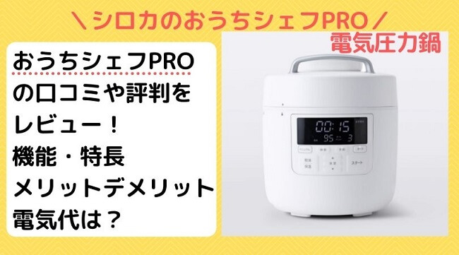 HOT; おうちシェフPRO SP-2DP251 調理機器