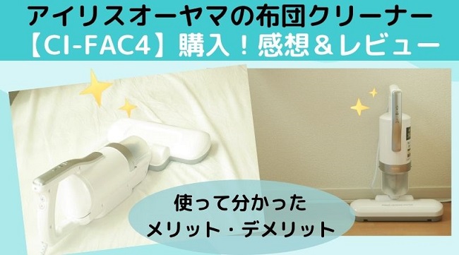 IC-FAC4を購入レビュー。感想とメリットデメリット