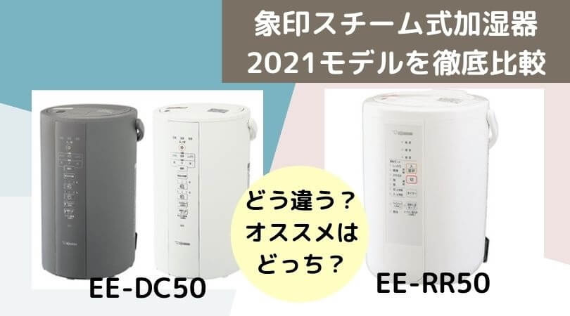 EE-DC50とEE-RR50の違い！比較して分かった7つの違い！象印スチーム