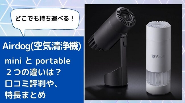 Airdogmini/portableの違いは？口コミや評判もレビュー！ – 家電とあれこれ