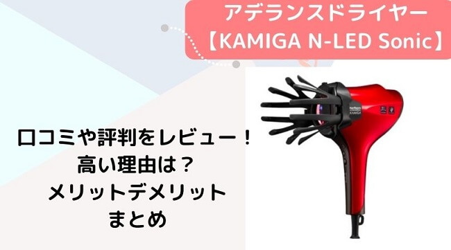 高級感 アデランス ヘアドライヤー ヘアリプロ KAMIGA N-LED Sonic