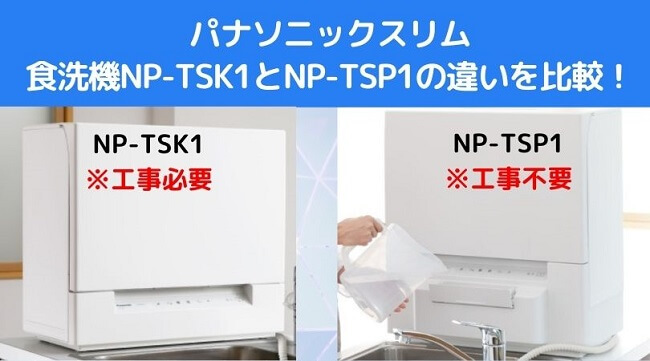 NP-TSK1とNP-TSP1の違いを比較！どちらがオススメ？