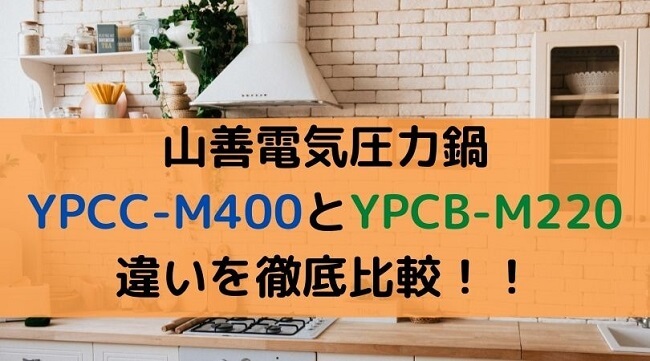 山善電気圧力鍋YPCC-M400　YPCB-M220の違いを比較
