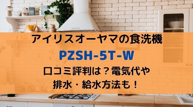 PZSH-5T-Wアイリスオーヤマ食洗機の口コミ評判