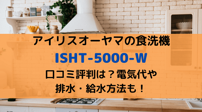 ISHT-5000-Wの口コミ評判をレビュー！電気代や排水・給水方法も