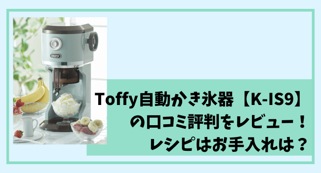 Toffy自動かき氷器の口コミ評判をレビューK-IS