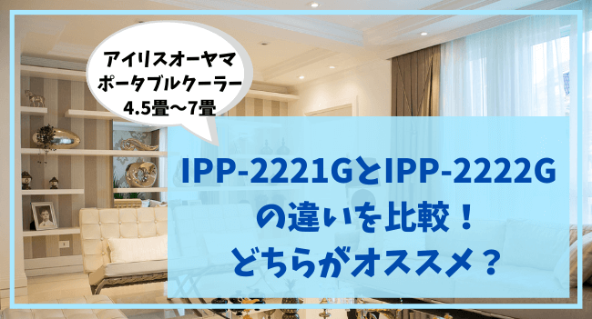 IPP-2221GとIPP-2222Gの違いを比較！どちらがオススメ？
