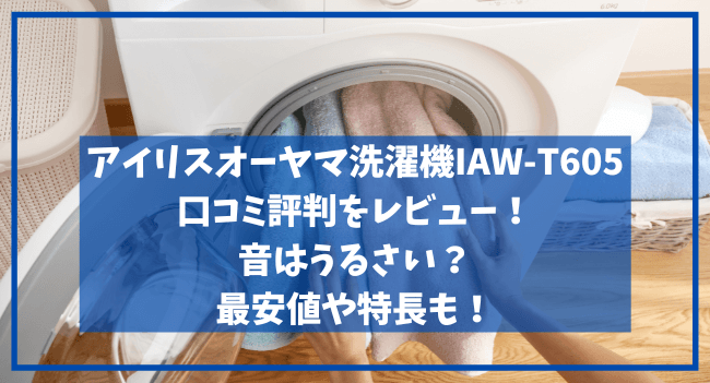 IAW-605アイリスオーヤマ洗濯機の口コミ評判をレビュー！