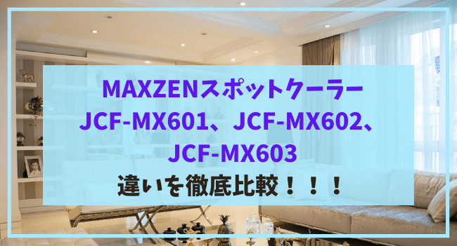 JCF-MX603JCF-MX602、JCF-MX601の違いを比較