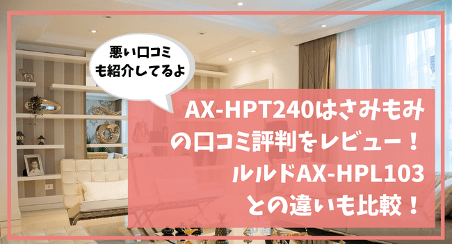 AX-HPT240はさみもみ の口コミ評判をレビュー！ ルルドAX-HPL103 との違いも比較