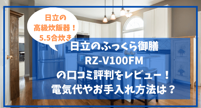 RZ-V100FMの口コミ評判をレビュー