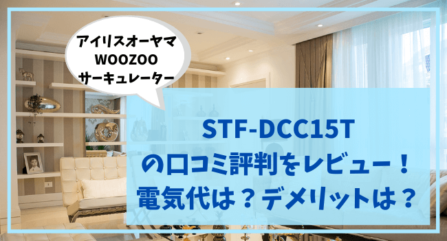 STF-DCC15Tの口コミ評判