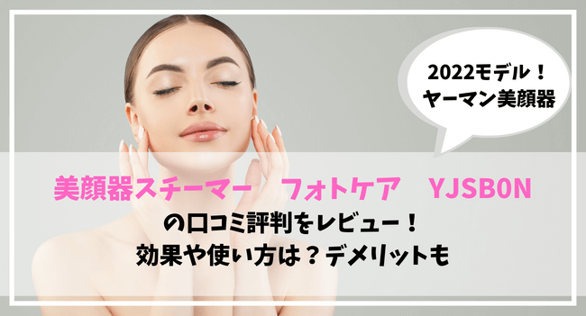 ヤーマンフォトケアYJSB0Nの口コミ評判レビュー！効果は？使い方とデメリットも