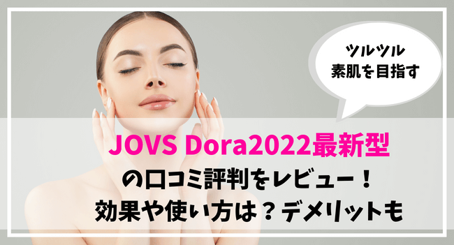 JOVS Dora2022最新型口コミ評判をレビュー！効果や使い方は？