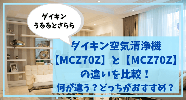 空気清浄MCZ70ZとMCZ70Yの違いを比較！どっちがおすすめ？