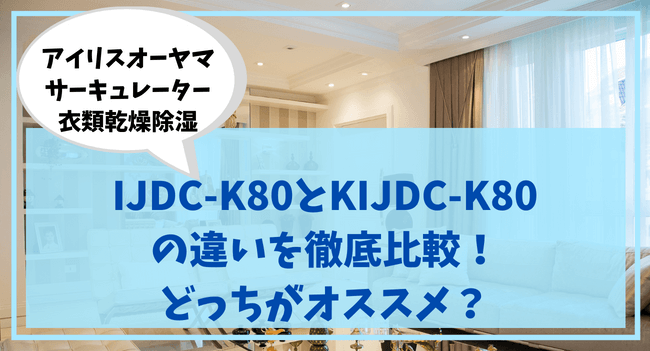 IJDC-K80とKIJDC-K80 の違いを徹底比較！ どっちがオススメ？