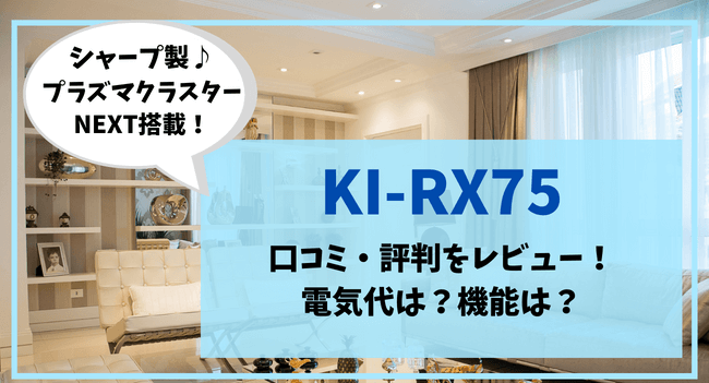 KI-RX75の口コミ評判をレビュー！シャープ空気清浄