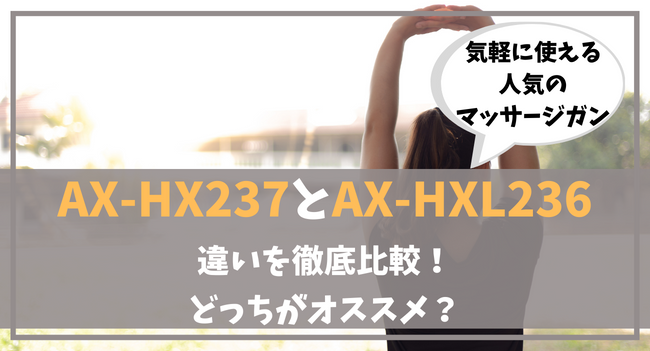 AX-HX237とAX-HXL236の違いを比較！どっちがオススメ？
