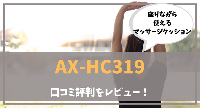 AX-HC319の口コミ評判をレビュー！