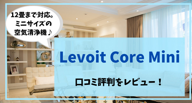 Levoit Core Miniの口コミ評判をレビュー！