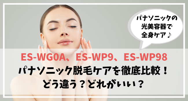 ES-WG0AとES-WP9、ES-WP98に違いを徹底比較