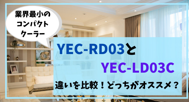 YEC-RD03とYEC-LD03Cの違いを比較！どっちがオススメ？