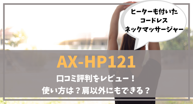 AX-HP121の口コミ評判をレビュー！使い方は？肩以外にもできる？