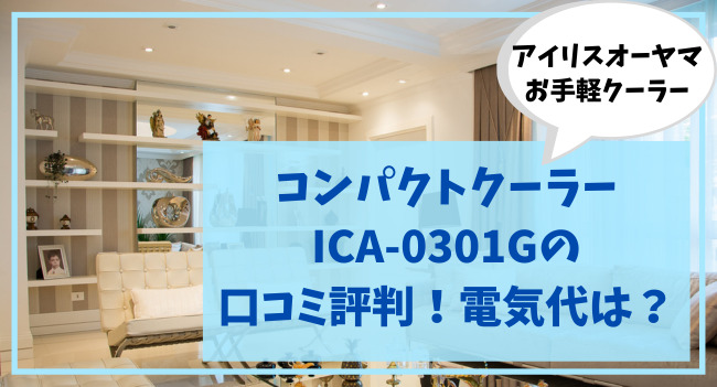 コンパクトクーラー ICA-0301Gの 口コミ評判！電気代は？