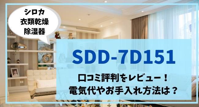 SDD-7D151の口コミ評判をレビュー！