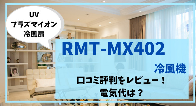 RMT-MX402冷風機の口コミ評判をレビュー！電気代は？
