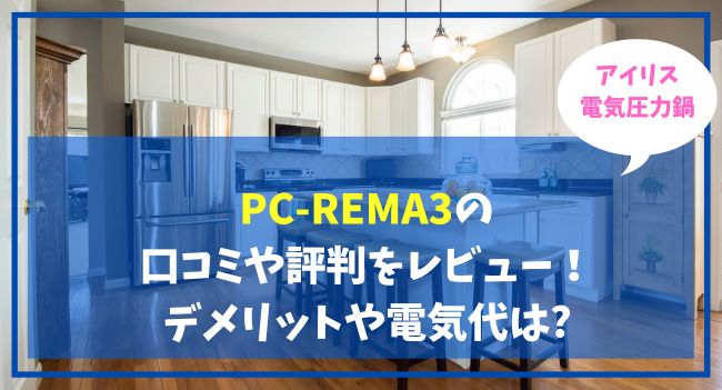 PC-REMA3の 口コミや評判をレビュー！アイリス電気圧力鍋