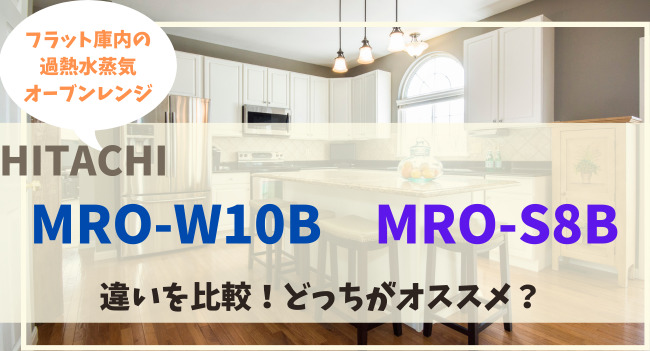 MRO-W10BとMRO-S8Bの違いを比較！どっちがオススメ？