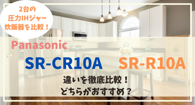 SR-CR10AとSR-R10Aの違いを比較！どっちがオススメ？
