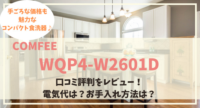WQP4-W2601Dの口コミ評判をレビュー！