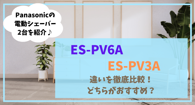 ES-PV6AとES-PV3Aの違いを比較！どっちがオススメ？