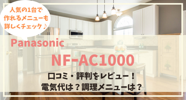 NFｰAC1000の口コミ評判をレビュー！