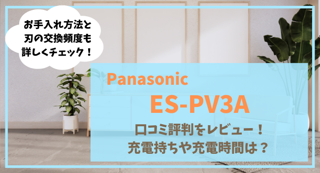 ES-PV3Aの口コミ評判をレビュー！