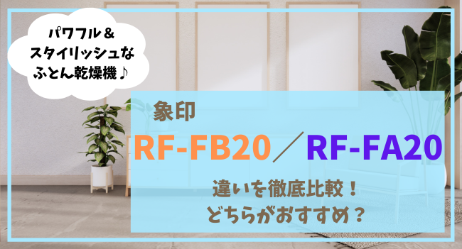 RF-FB20とRF-FA20の違いを比較！どっちがオススメ？