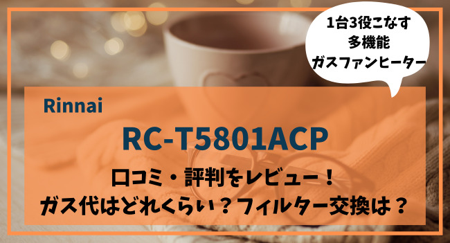 RC-T5801ACPの口コミ評判をレビュー！