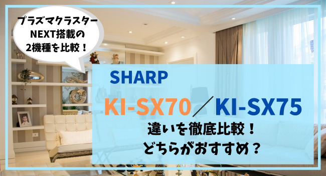 KI-SX70とKI-SX75の違いを比較！どちらがオススメ？