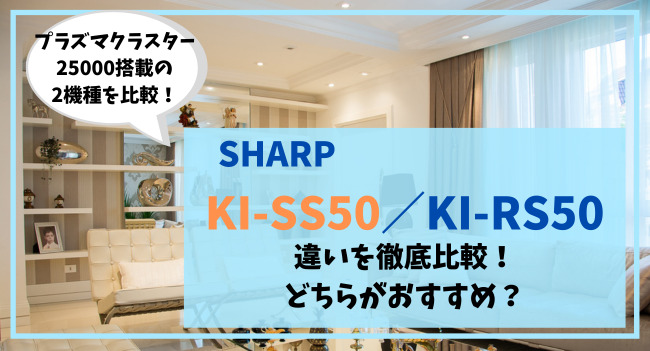 KI-SS50とKI‐RS50の比較