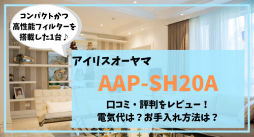 AAP-SH20Aの口コミ評判をレビュー！電気代やお手入れ方法を調査！ – 家電とあれこれ