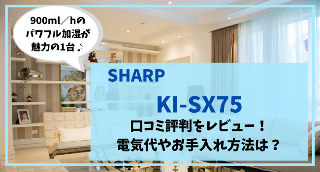 KI-SX75の口コミ評判をレビュー！電気代やお手入れ方法は？