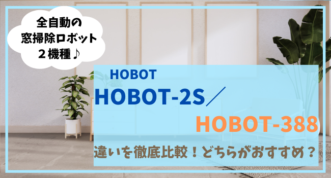 HOBOT-2SとHOBOT-388の違いを比較！どっちがオススメ？